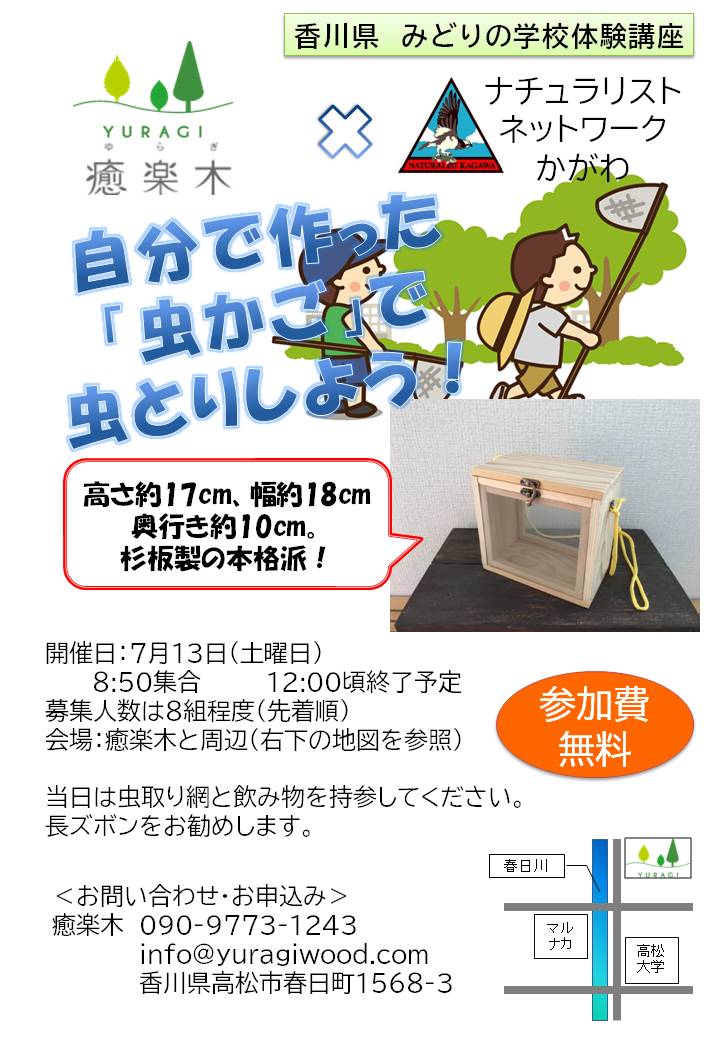 木工教室のご案内 自分で作った虫かごで虫取りをしよう 癒楽木 木工教室 木工キット